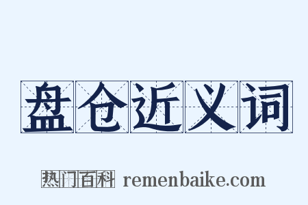 盘仓近义词是什么意思的图片